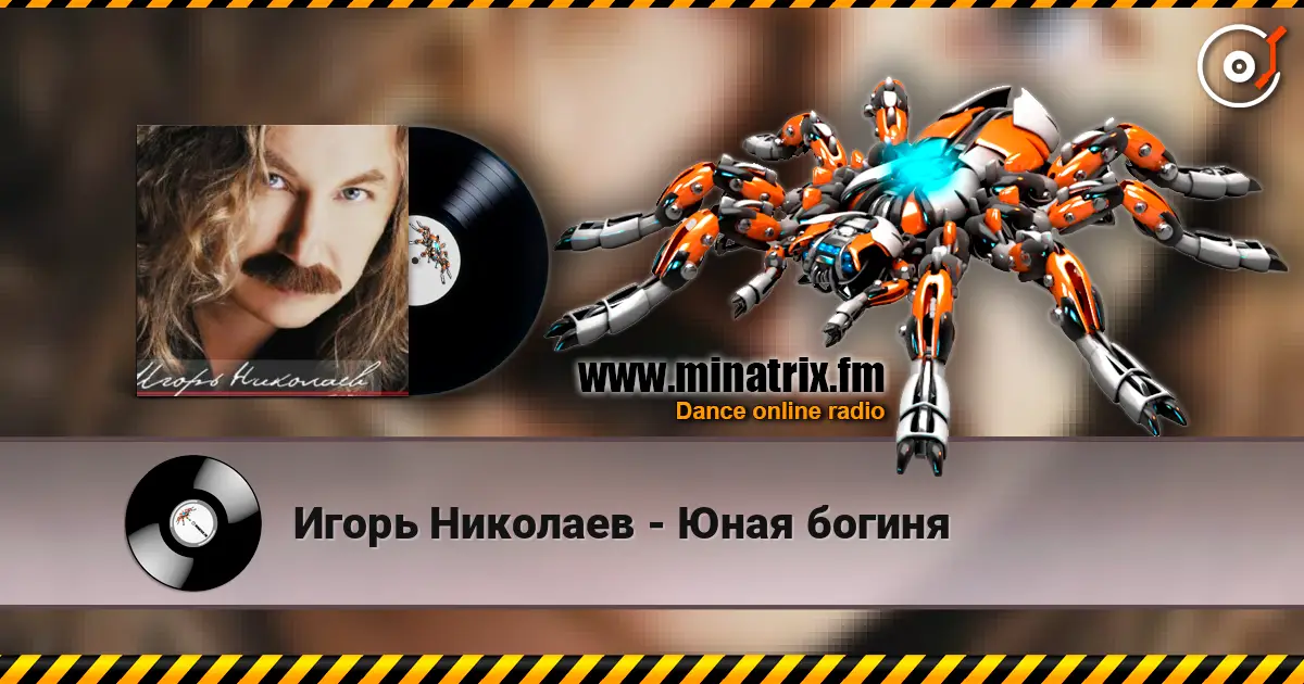 Игорь Николаев - Юная богиня жоғары сапада онлайн тыңдау | Minatrix.FM