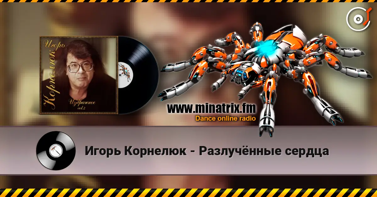 Игорь Корнелюк - Разлучённые сердца жоғары сапада онлайн тыңдау | Minatrix.FM