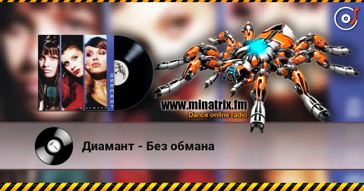 Диамант - Без обмана жоғары сапада онлайн тыңдау | Minatrix.FM