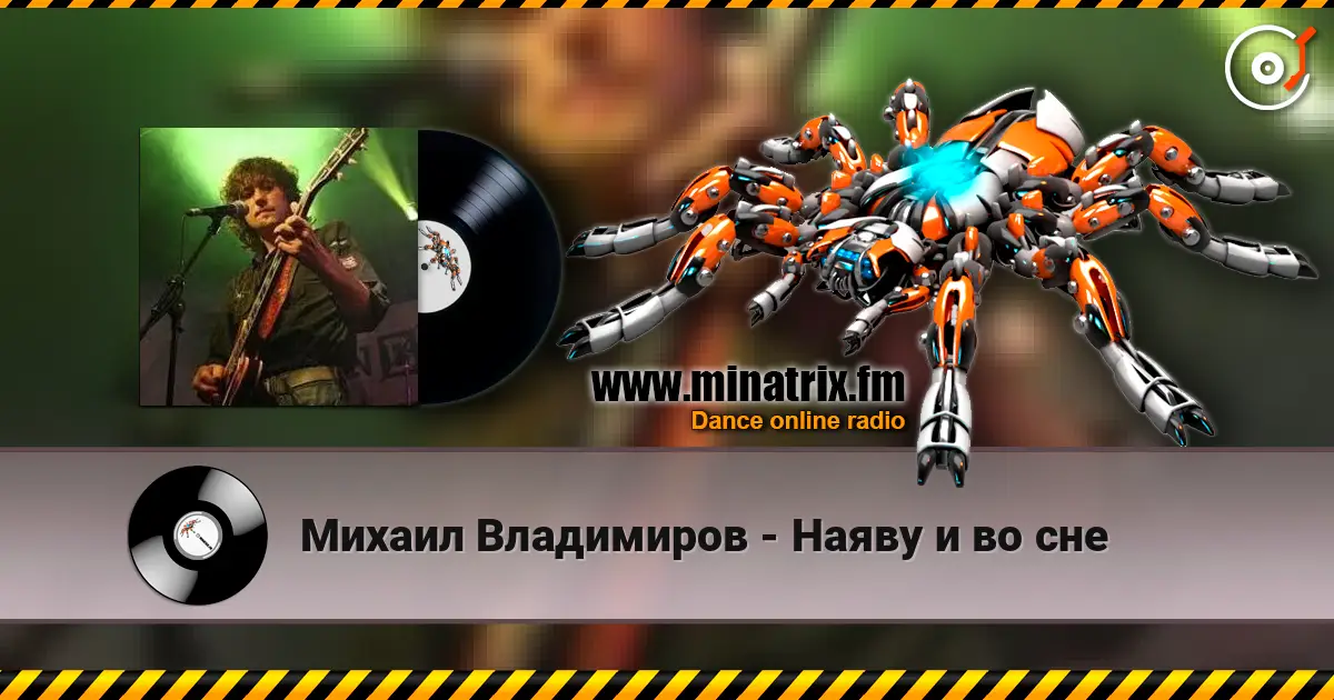 Михаил Владимиров - Наяву и во сне жоғары сапада онлайн тыңдау | Minatrix.FM