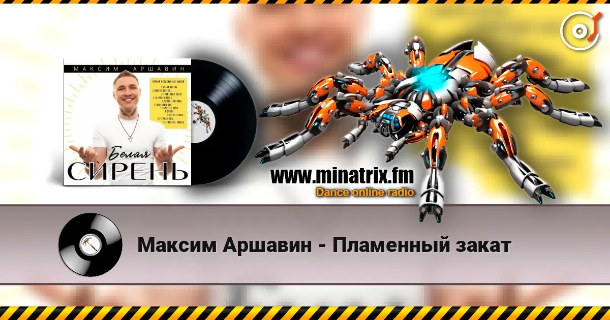 Максим Аршавин - Пламенный закат жоғары сапада онлайн тыңдау | Minatrix.FM
