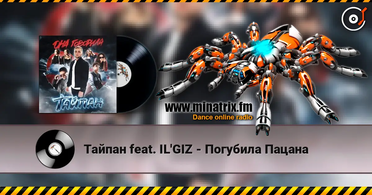 Тайпан feat. IL'GIZ - Погубила Пацана жоғары сапада онлайн тыңдау | Minatrix.FM