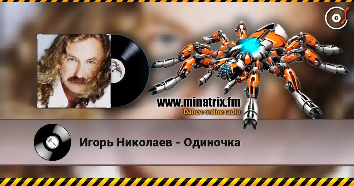 Игорь Николаев - Одиночка жоғары сапада онлайн тыңдау | Minatrix.FM