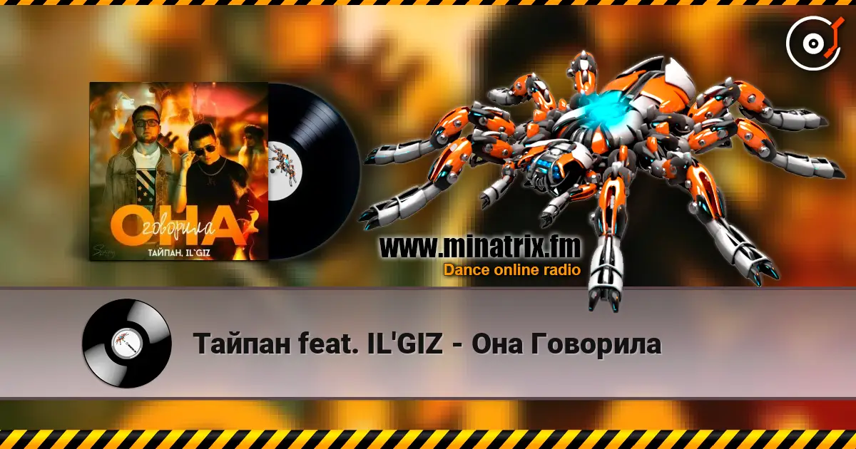Тайпан feat. IL'GIZ - Она Говорила жоғары сапада онлайн тыңдау | Minatrix.FM