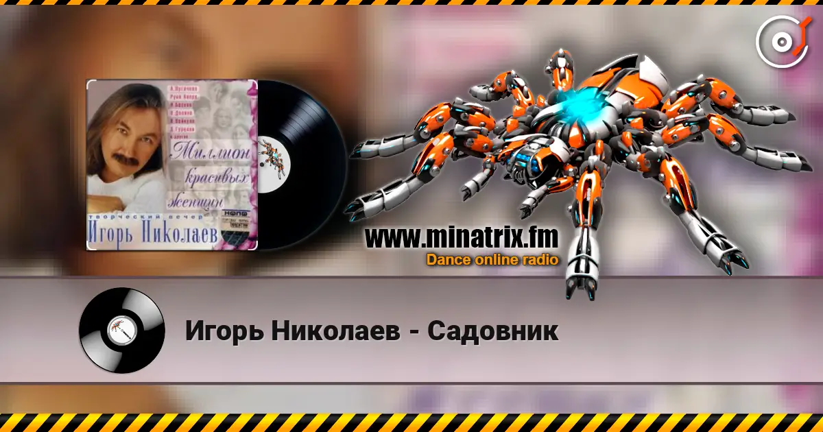Игорь Николаев - Садовник жоғары сапада онлайн тыңдау | Minatrix.FM