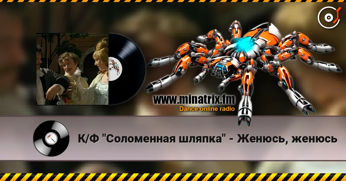 К/Ф  "Соломенная шляпка" - Женюсь, женюсь жоғары сапада онлайн тыңдау | Minatrix.FM