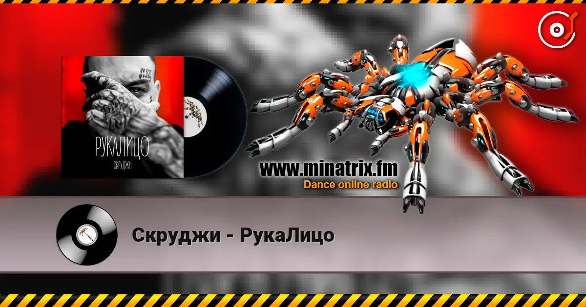 Скруджи - РукаЛицо 高品质在线收听 | Minatrix.FM