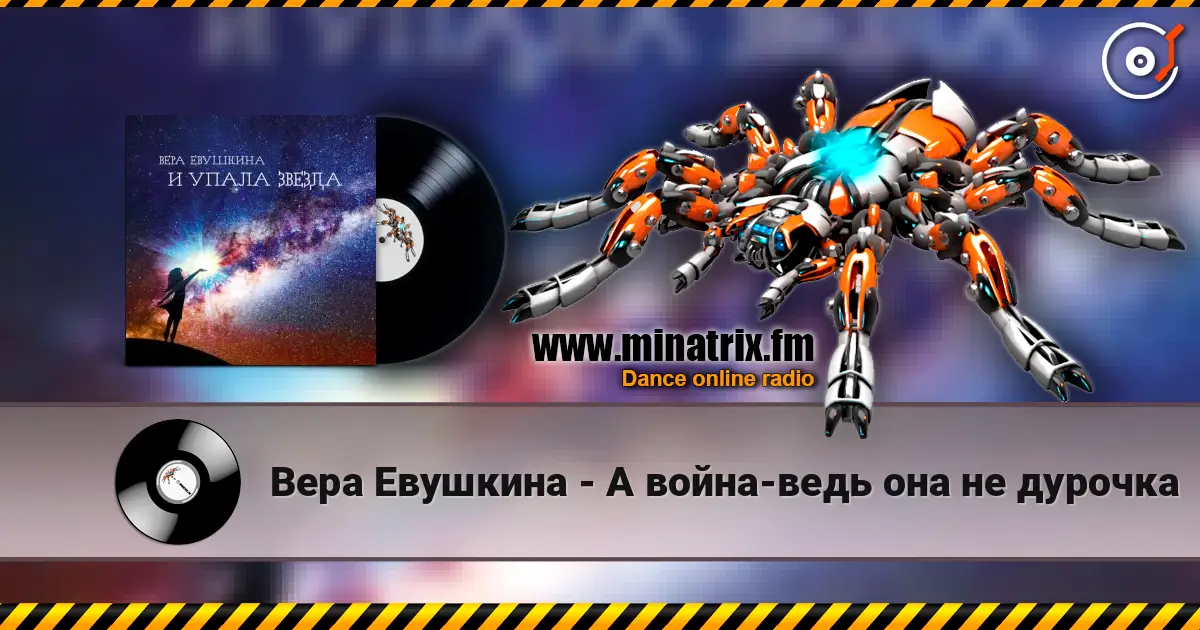 Вера Евушкина - А война-ведь она не дурочка жоғары сапада онлайн тыңдау | Minatrix.FM