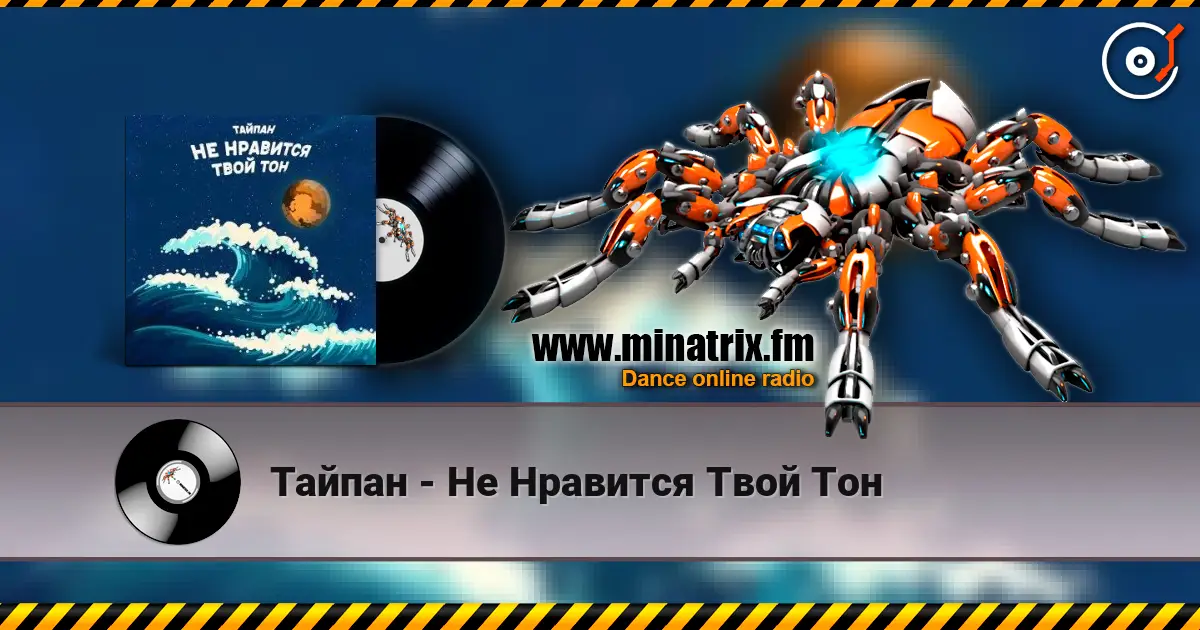 Тайпан - Не Нравится Твой Тон жоғары сапада онлайн тыңдау | Minatrix.FM