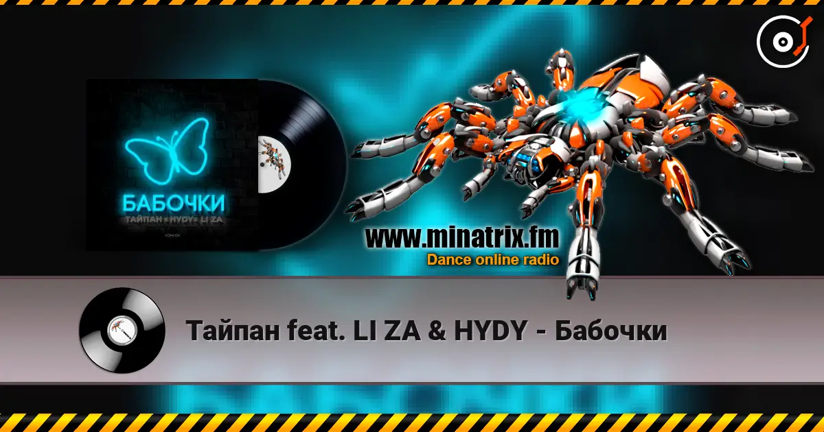 Тайпан feat. LI ZA & HYDY - Бабочки жоғары сапада онлайн тыңдау | Minatrix.FM