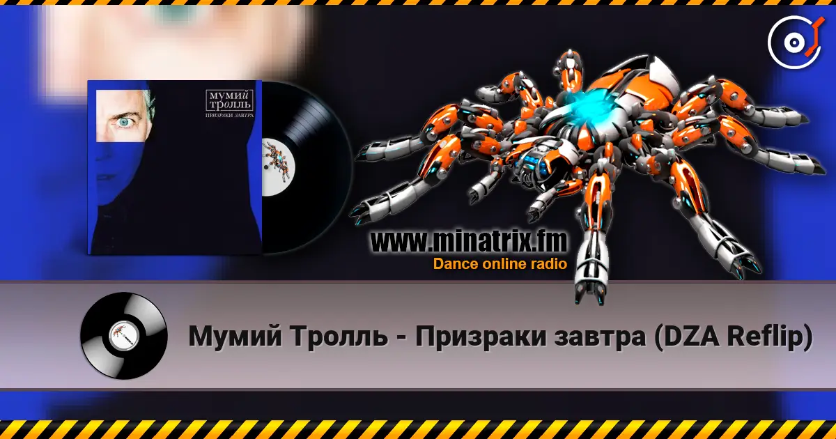 Мумий Тролль - Призраки завтра (DZA Reflip) жоғары сапада онлайн тыңдау | Minatrix.FM