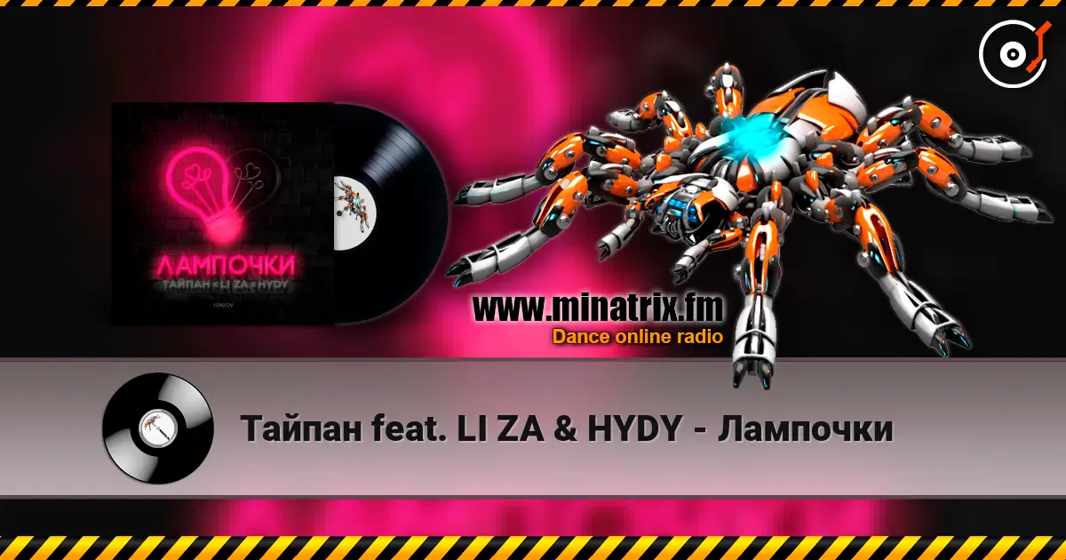 Тайпан feat. LI ZA & HYDY - Лампочки жоғары сапада онлайн тыңдау | Minatrix.FM