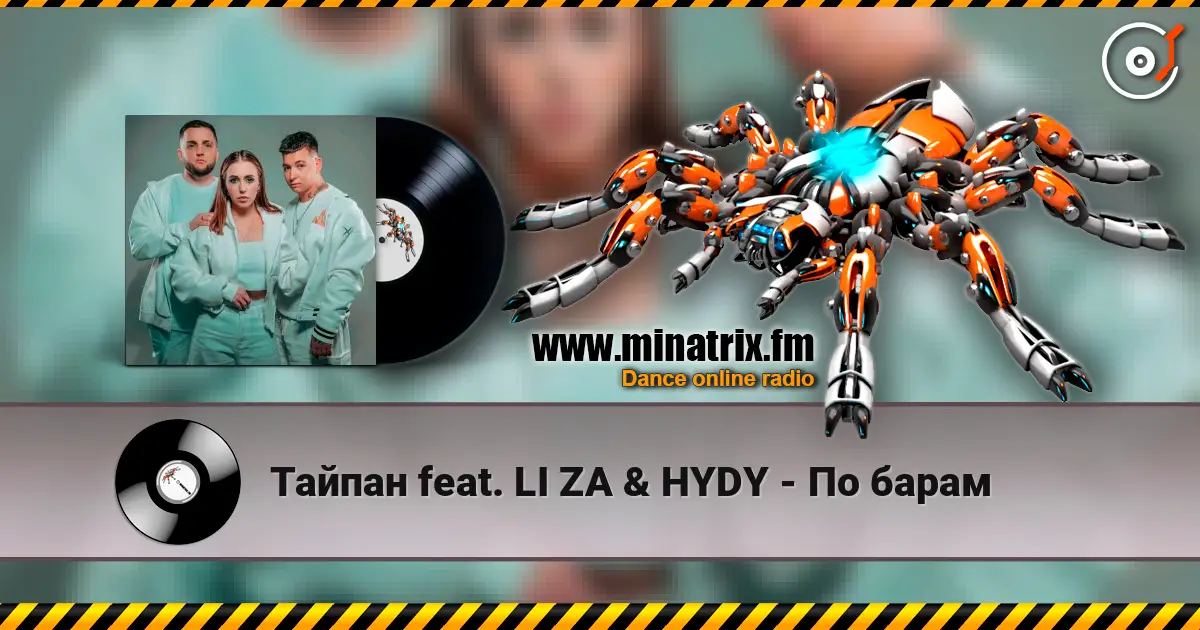 Тайпан feat. LI ZA & HYDY - По барам жоғары сапада онлайн тыңдау | Minatrix.FM