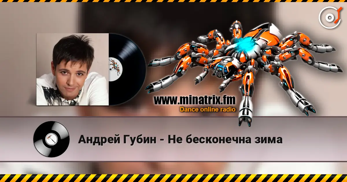 Андрей Губин - Не бесконечна зима жоғары сапада онлайн тыңдау | Minatrix.FM
