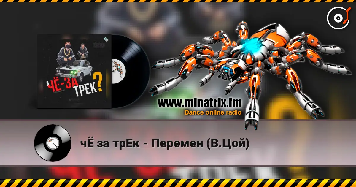 чЁ за трЕк - Перемен (В.Цой) жоғары сапада онлайн тыңдау | Minatrix.FM