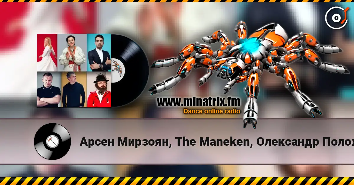 Арсен Мирзоян, The Maneken, Олександр Положинський - Ніна Матвієнко жоғары сапада онлайн тыңдау | Minatrix.FM