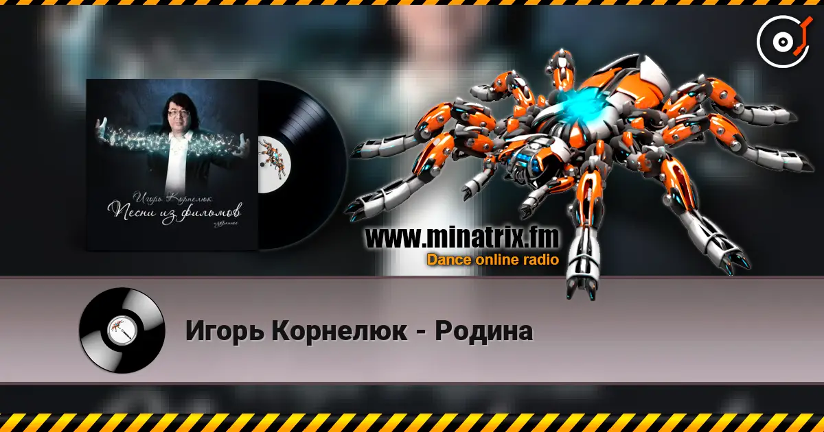 Игорь Корнелюк - Родина жоғары сапада онлайн тыңдау | Minatrix.FM