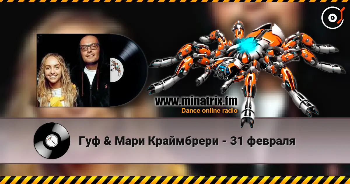 Гуф & Мари Краймбрери - 31 февраля жоғары сапада онлайн тыңдау | Minatrix.FM