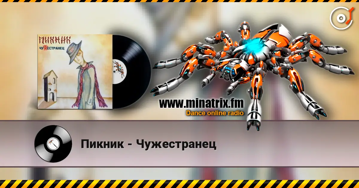 Пикник - Чужестранец жоғары сапада онлайн тыңдау | Minatrix.FM