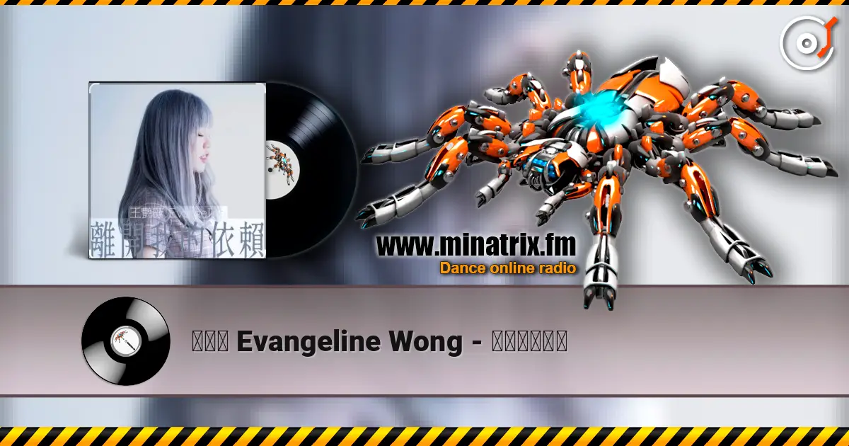 王艷薇 Evangeline Wong - 離開我的依賴 жоғары сапада онлайн тыңдау | Minatrix.FM