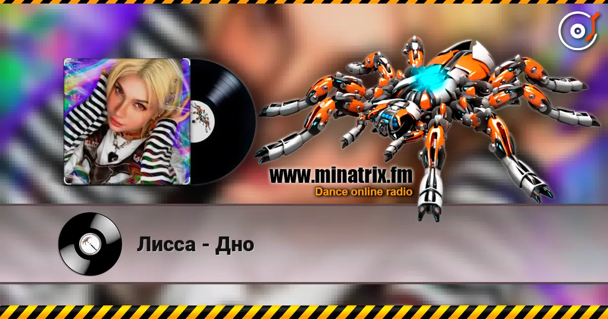 Лисса - Дно жоғары сапада онлайн тыңдау | Minatrix.FM