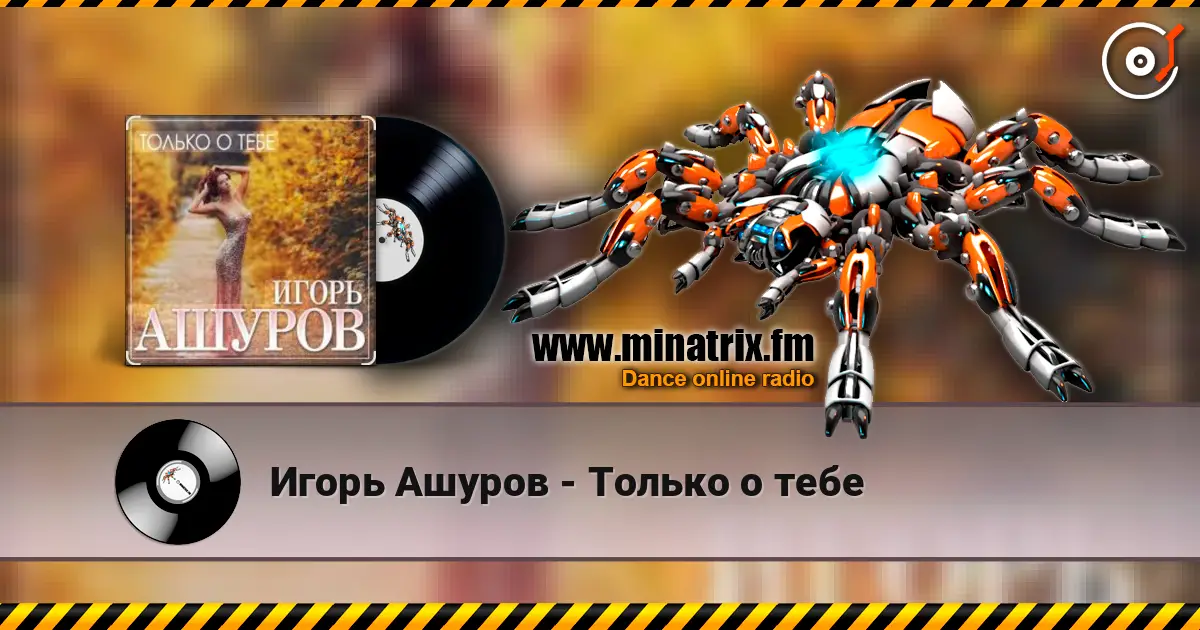 Игорь Ашуров - Только о тебе жоғары сапада онлайн тыңдау | Minatrix.FM