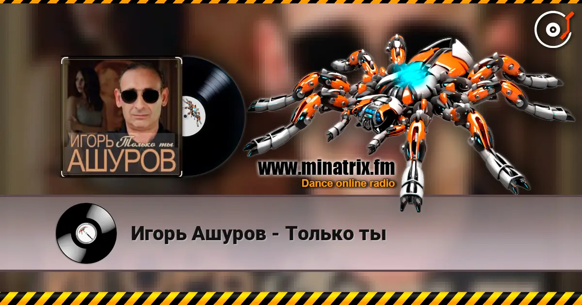 Игорь Ашуров - Только ты жоғары сапада онлайн тыңдау | Minatrix.FM