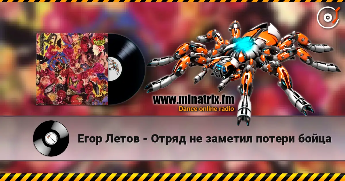 Егор Летов - Отряд не заметил потери бойца жоғары сапада онлайн тыңдау | Minatrix.FM