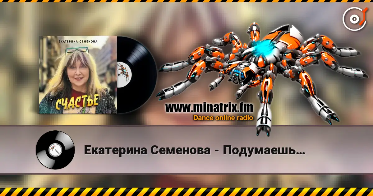 Екатерина Семенова - Подумаешь… жоғары сапада онлайн тыңдау | Minatrix.FM