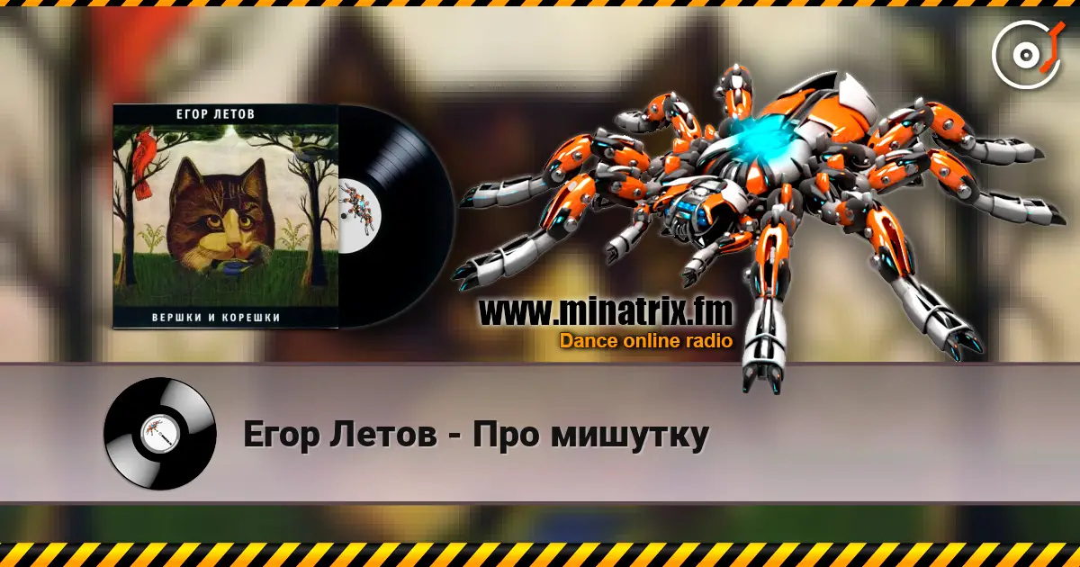 Егор Летов - Про мишутку жоғары сапада онлайн тыңдау | Minatrix.FM