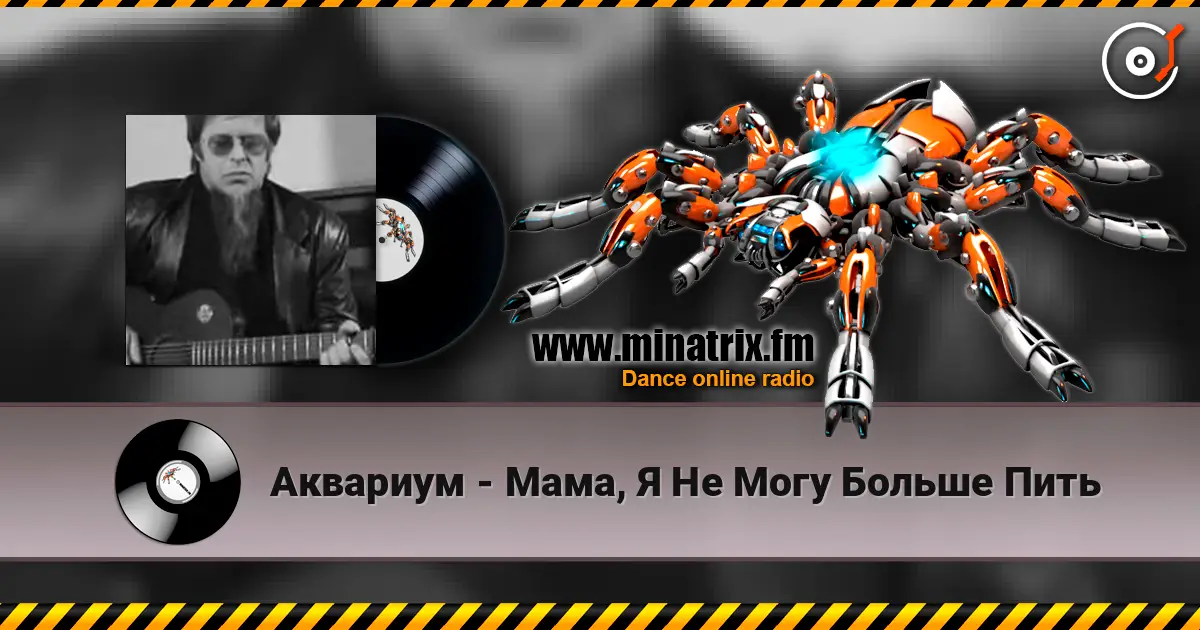 Аквариум - Мама, Я Не Могу Больше Пить 高品质在线收听 | Minatrix.FM
