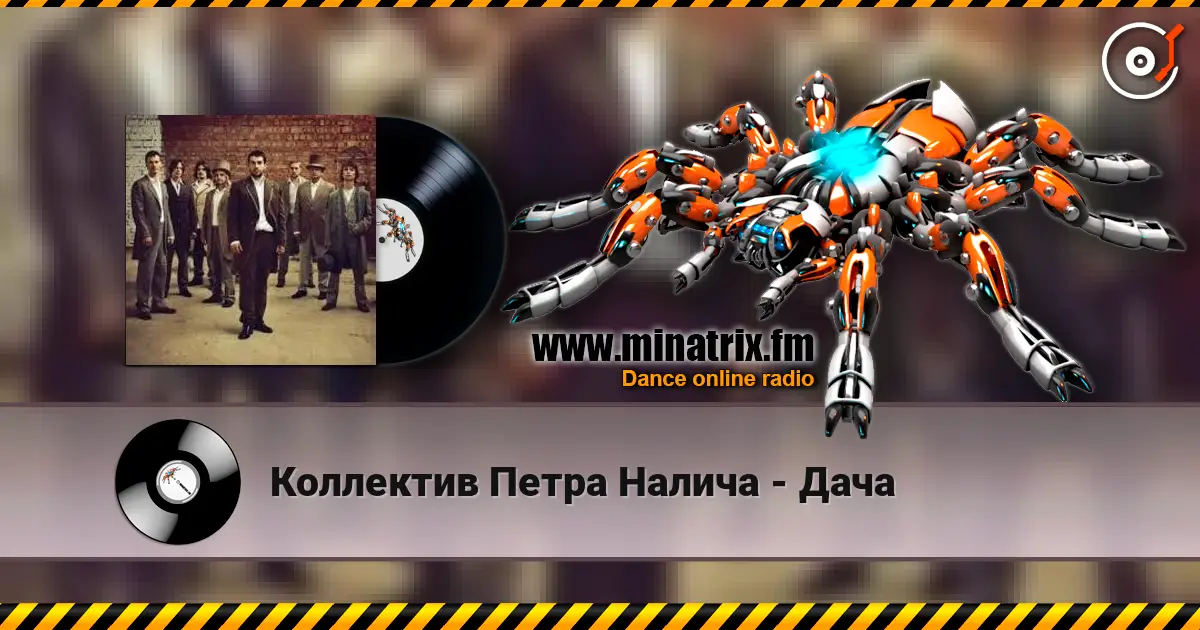 Коллектив Петра Налича - Дача жоғары сапада онлайн тыңдау | Minatrix.FM