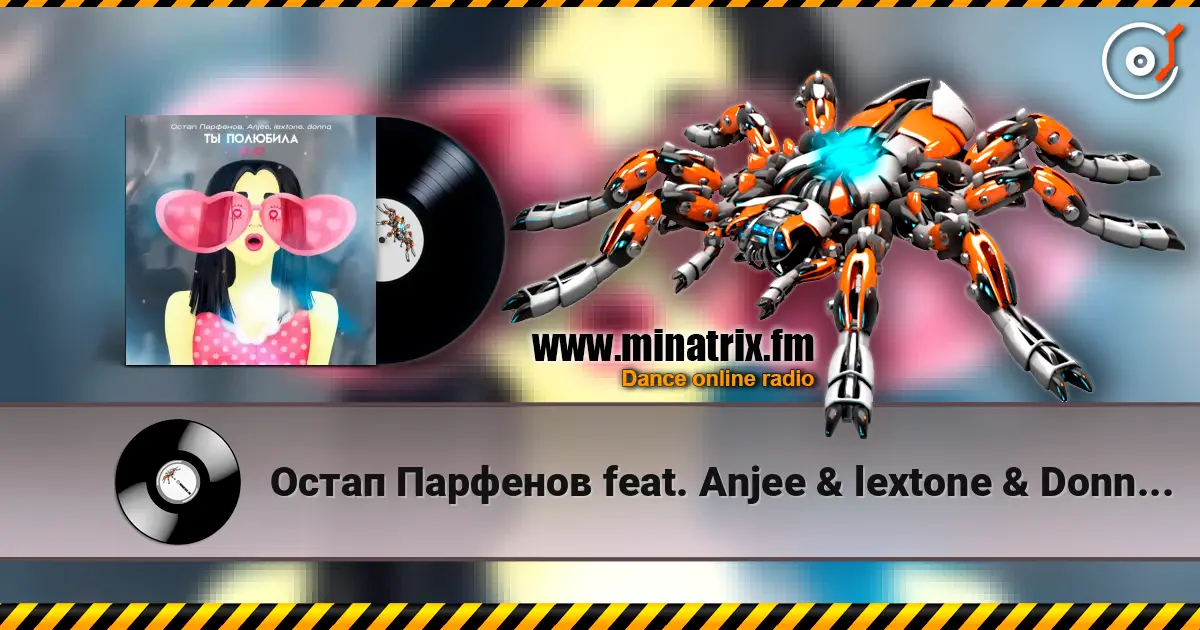 Остап Парфенов feat. Anjee & lextone & Donnq - Ты полюбила 2.0 жоғары сапада онлайн тыңдау | Minatrix.FM