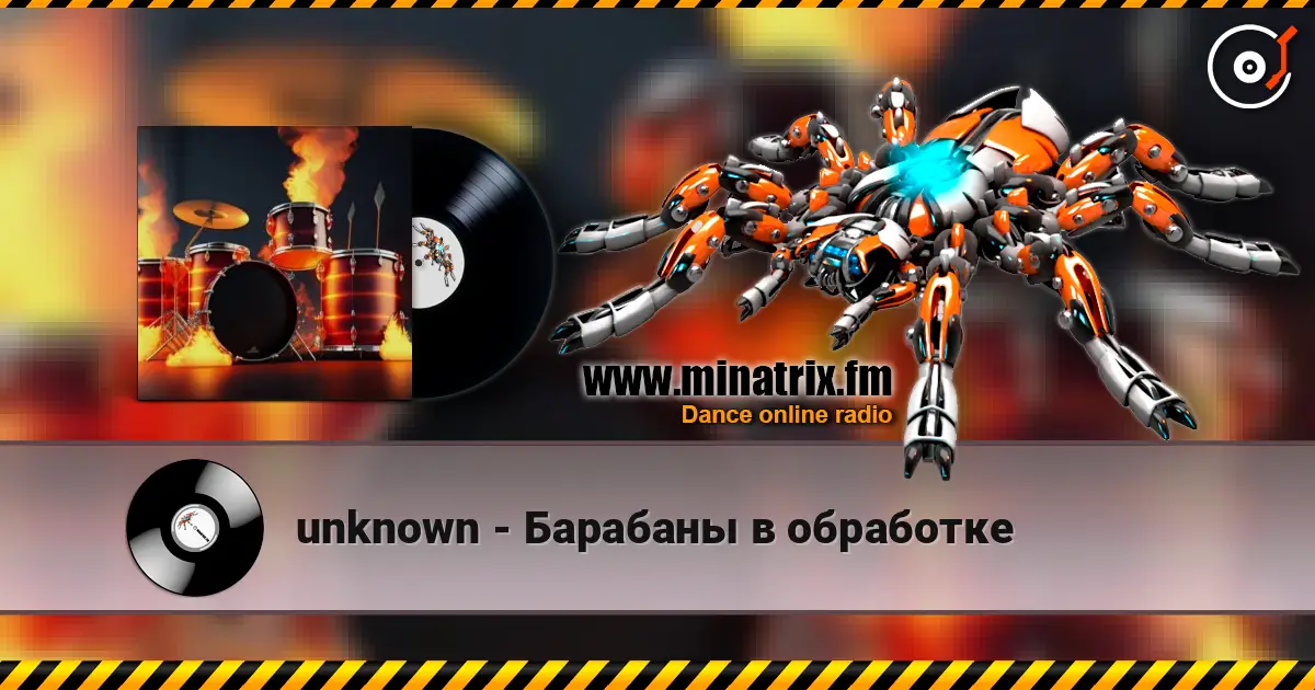 unknown - Барабаны в обработке жоғары сапада онлайн тыңдау | Minatrix.FM