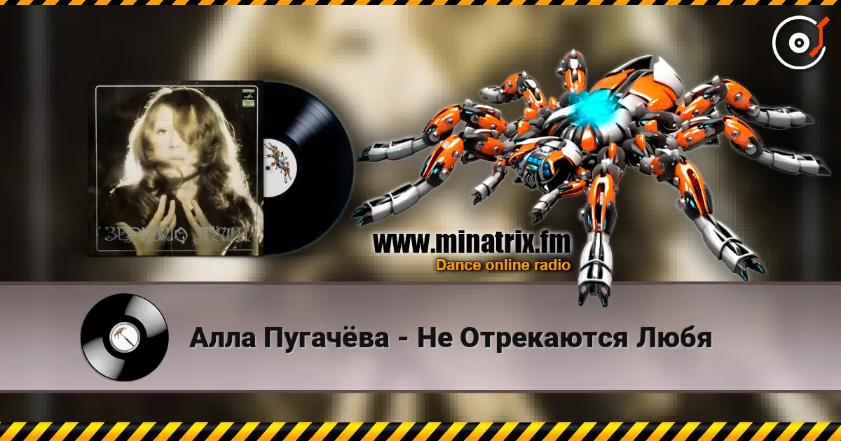 Алла Пугачёва - Не Отрекаются Любя жоғары сапада онлайн тыңдау | Minatrix.FM