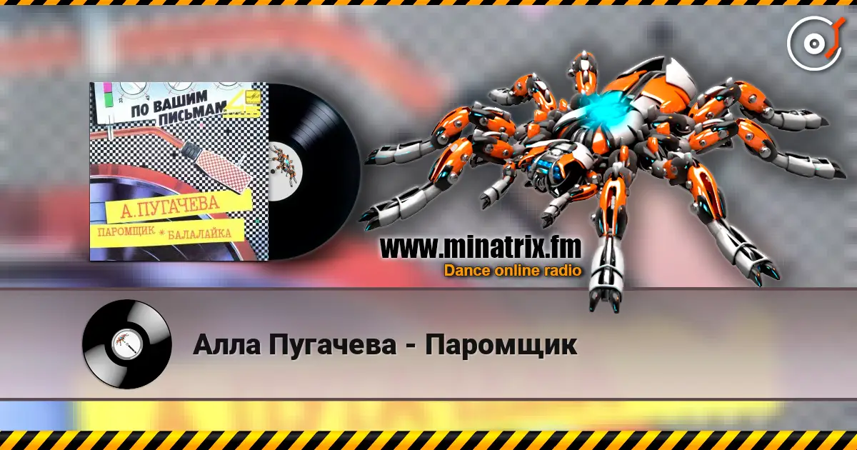 Алла Пугачева - Паромщик жоғары сапада онлайн тыңдау | Minatrix.FM