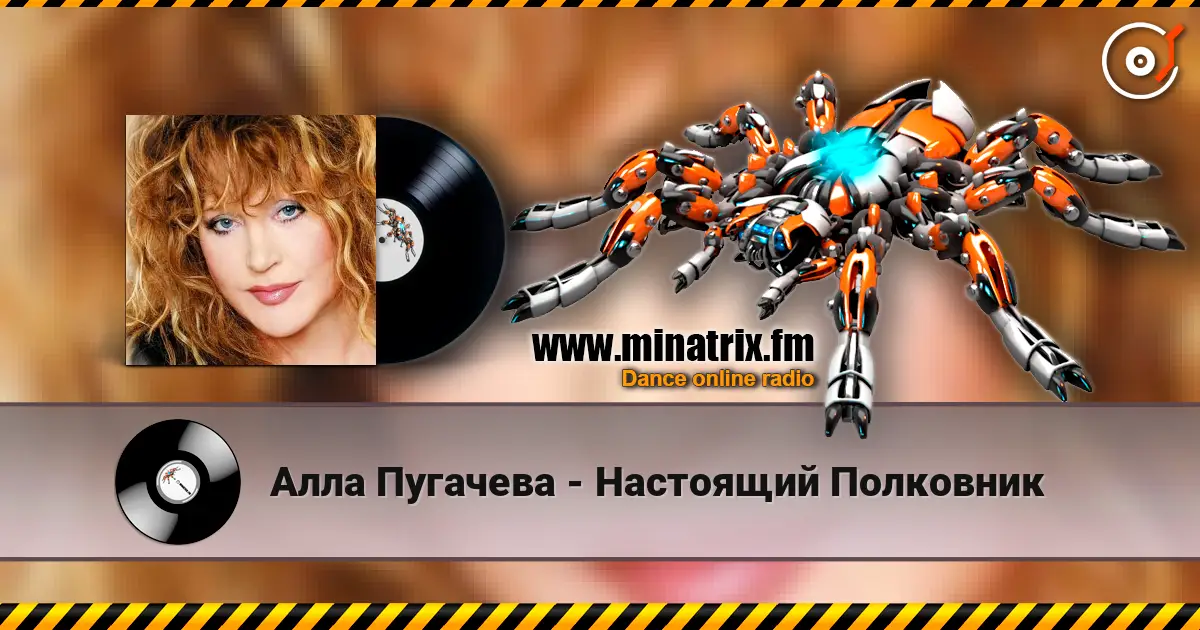 Алла Пугачева - Настоящий Полковник жоғары сапада онлайн тыңдау | Minatrix.FM