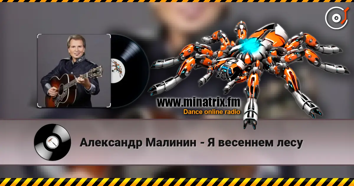 Александр Малинин - Я весеннем лесу жоғары сапада онлайн тыңдау | Minatrix.FM