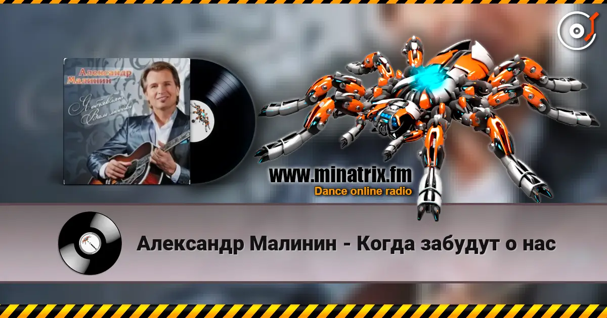 Александр Малинин - Когда забудут о нас жоғары сапада онлайн тыңдау | Minatrix.FM