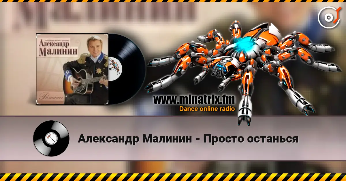 Александр Малинин - Просто останься жоғары сапада онлайн тыңдау | Minatrix.FM