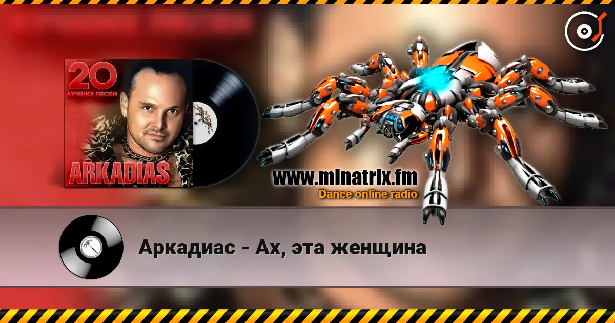 Аркадиас - Ах, эта женщина жоғары сапада онлайн тыңдау | Minatrix.FM