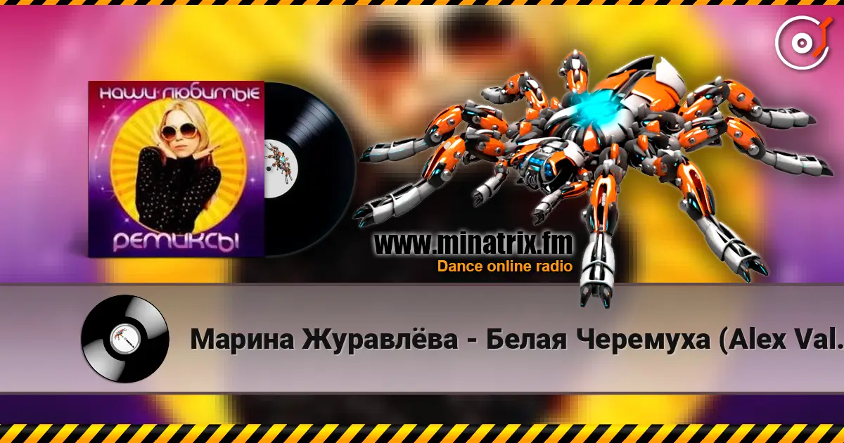 Марина Журавлёва - Белая Черемуха (Alex Valenso remix) жоғары сапада онлайн тыңдау | Minatrix.FM