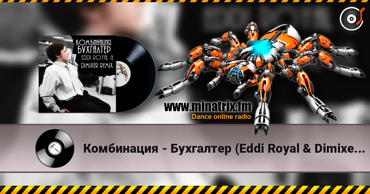 Комбинация - Бухгалтер (Eddi Royal & DimixeR remix) жоғары сапада онлайн тыңдау | Minatrix.FM