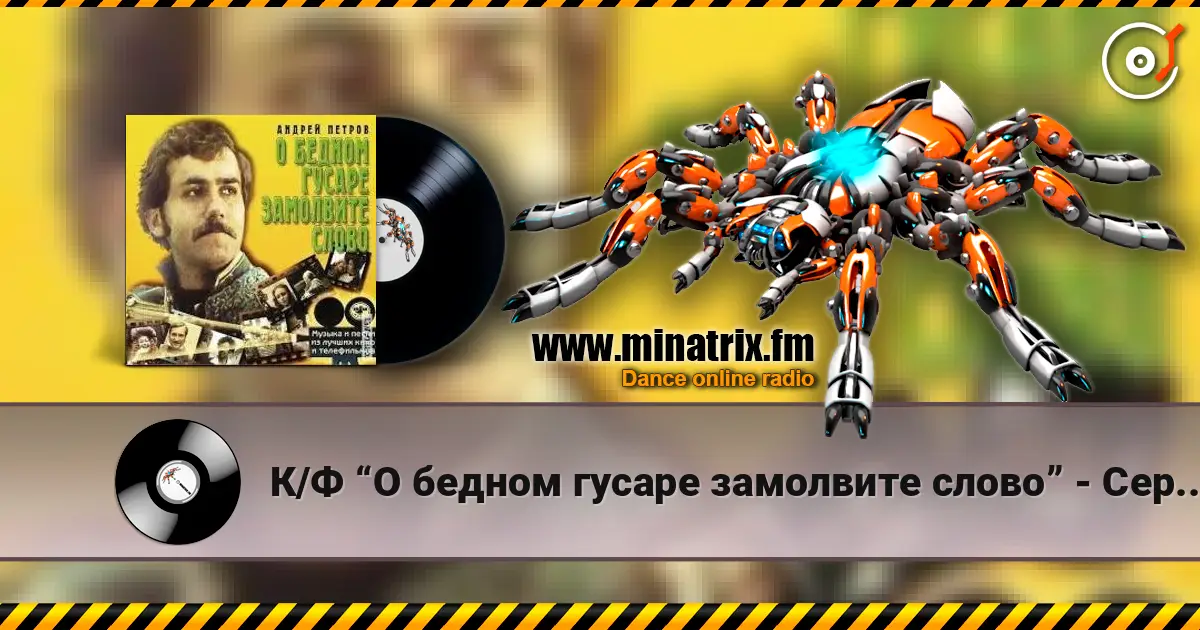 К/Ф “О бедном гусаре замолвите слово” - Сердца томная забота жоғары сапада онлайн тыңдау | Minatrix.FM