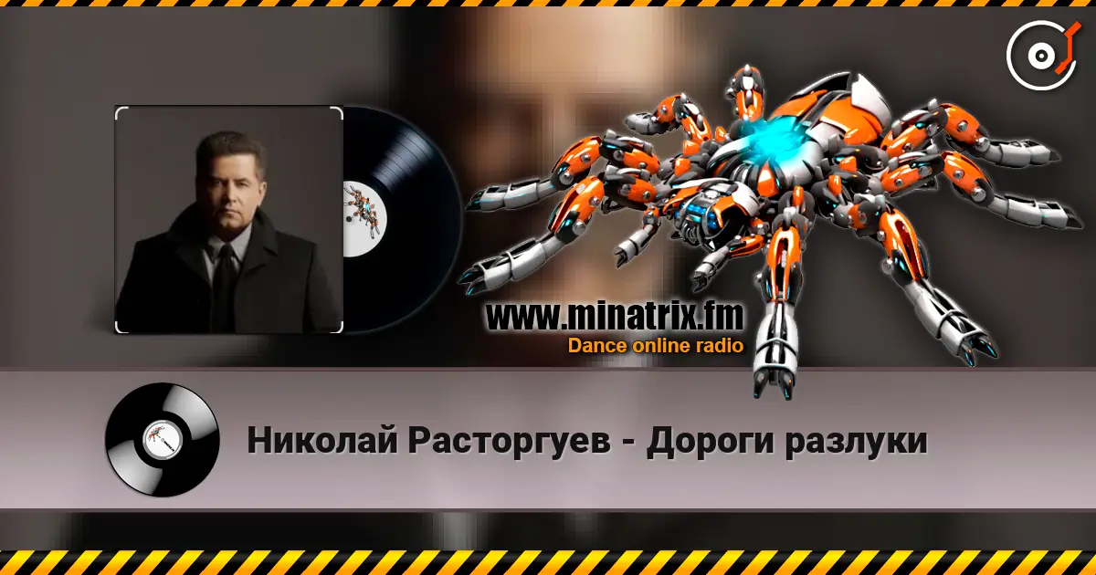 Николай Расторгуев - Дороги разлуки жоғары сапада онлайн тыңдау | Minatrix.FM