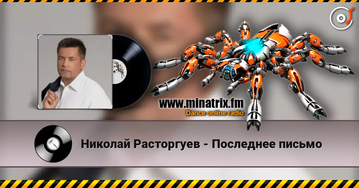 Николай Расторгуев - Последнее письмо жоғары сапада онлайн тыңдау | Minatrix.FM