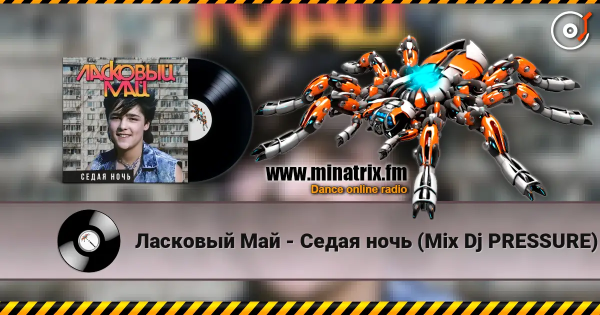 Ласковый Май - Седая ночь (Mix Dj PRESSURE) жоғары сапада онлайн тыңдау | Minatrix.FM