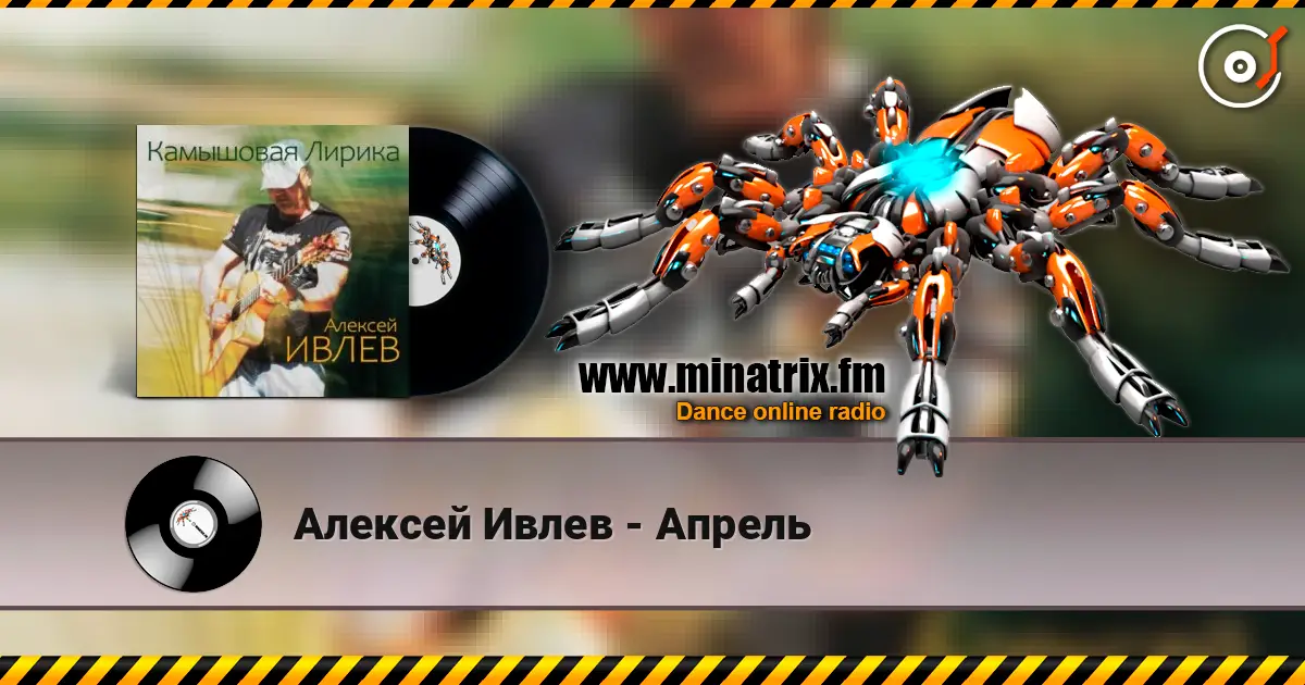 Алексей Ивлев - Апрель жоғары сапада онлайн тыңдау | Minatrix.FM