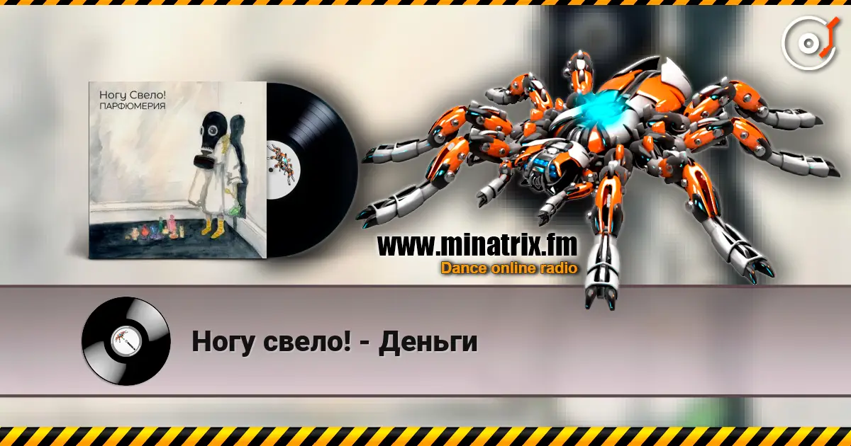 Ногу свело! - Деньги жоғары сапада онлайн тыңдау | Minatrix.FM