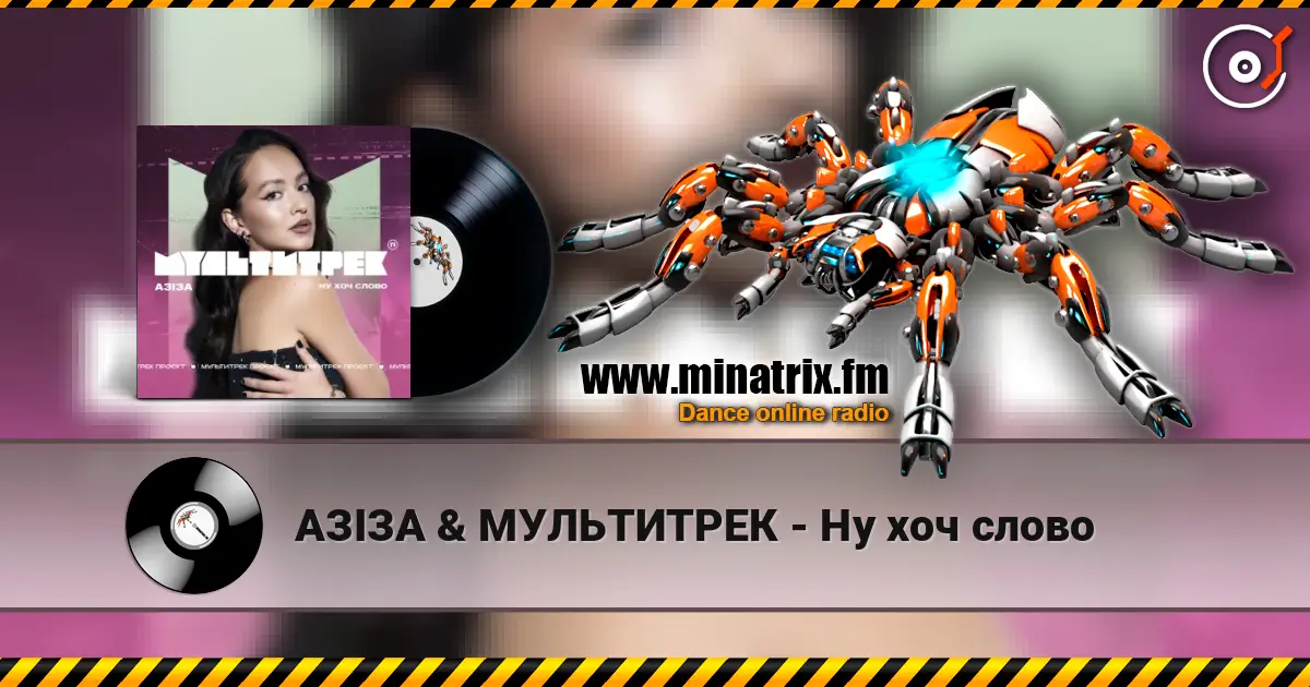 АЗІЗА & МУЛЬТИТРЕК - Ну хоч слово жоғары сапада онлайн тыңдау | Minatrix.FM